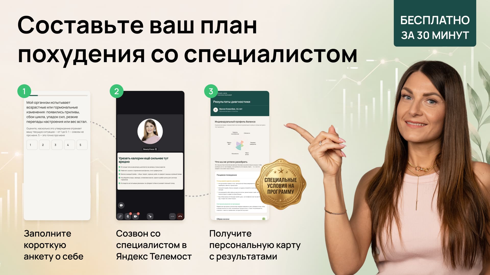 Заполните короткую анкету о себе, созвонитесь со специалистом в Яндекс Телемосте и получите персональную карту с результатами